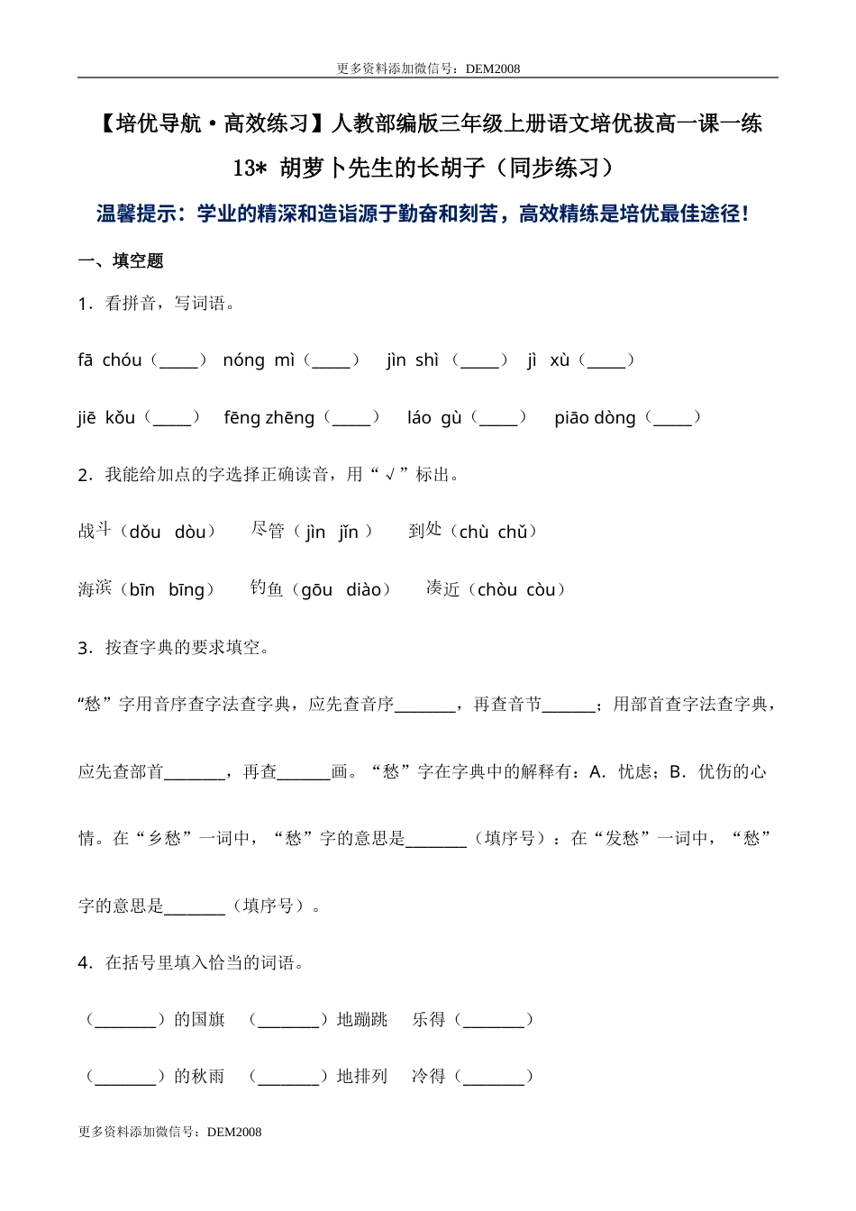 部编版三年级语文上册13 胡萝卜先生的长胡子（同步练习）-人教部编版（含答案）.doc_第1页