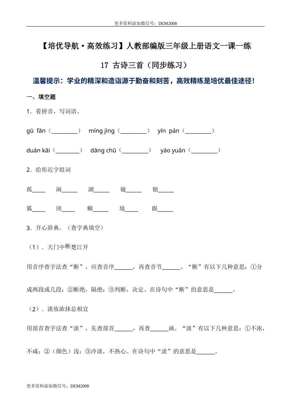 部编版三年级语文上册17 古诗三首-人教部编版（含答案）.doc_第1页