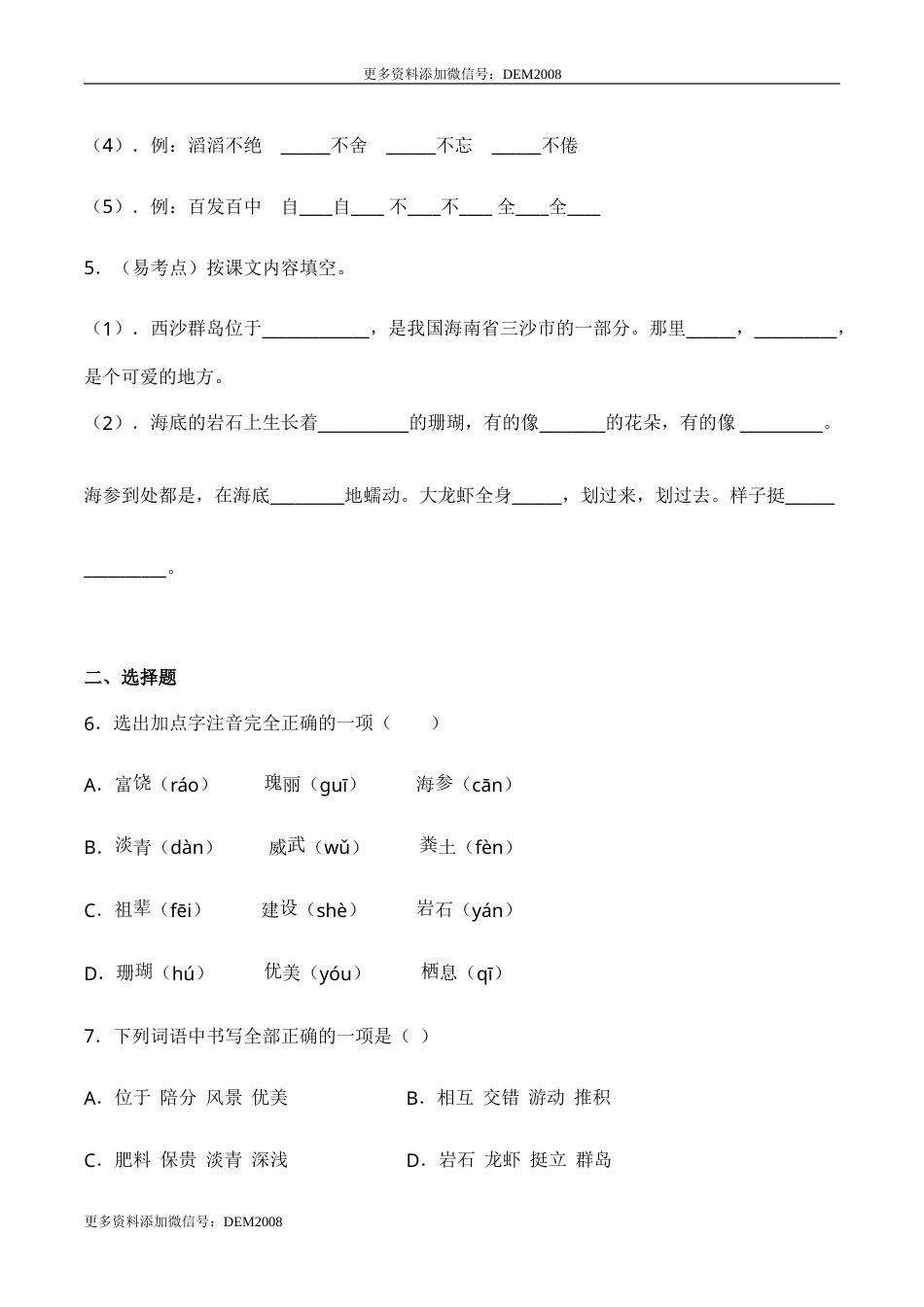 部编版三年级语文上册18 富饶的西沙群岛-人教部编版（含答案）.doc_第2页