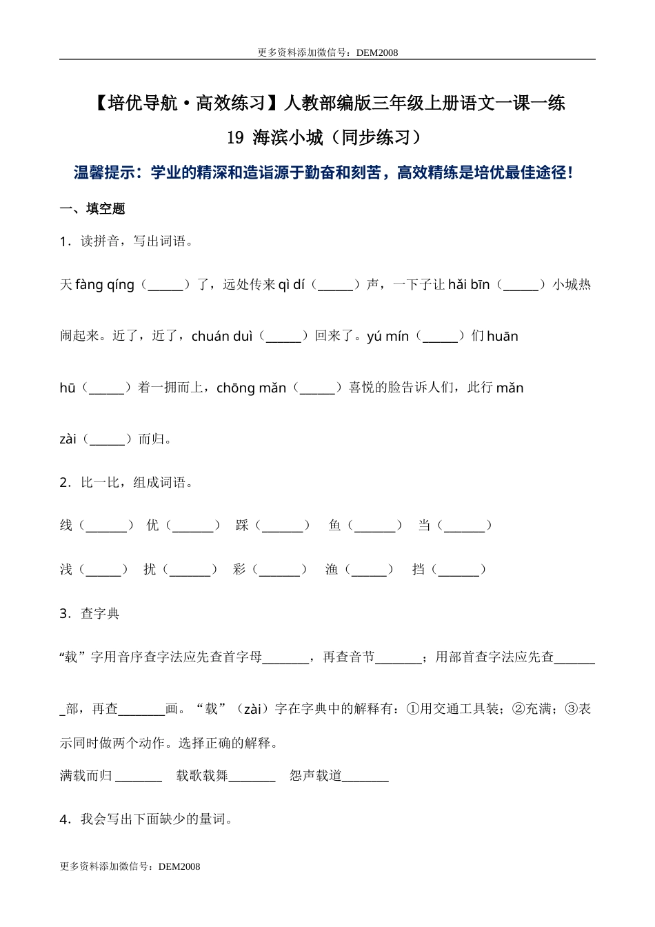 部编版三年级语文上册19 海滨小城-人教部编版（含答案）.doc_第1页