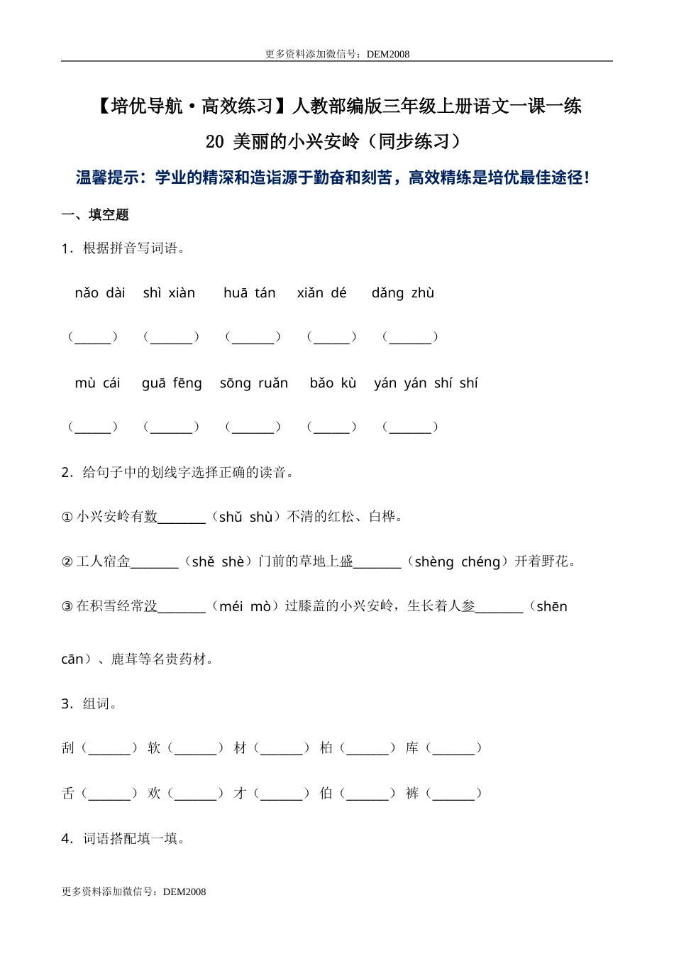 部编版三年级语文上册20 美丽的小兴安岭-人教部编版（含答案）.doc_第1页