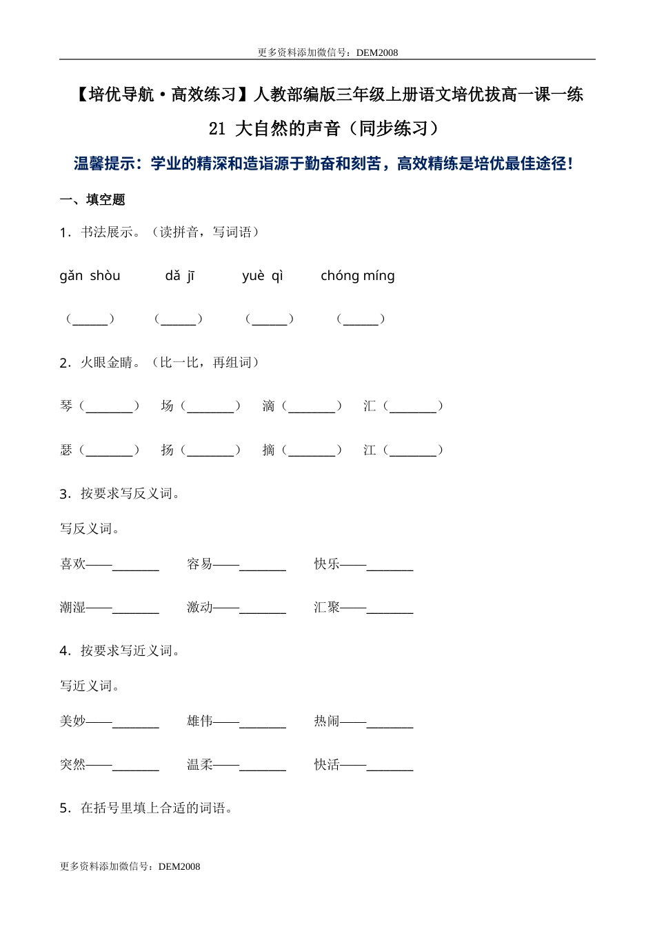 部编版三年级语文上册21 大自然的声音-人教部编版（含答案）.doc_第1页