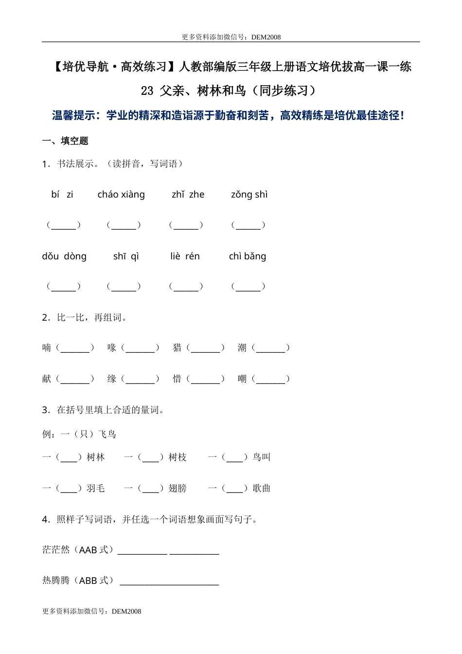 部编版三年级语文上册23 父亲、树林和鸟-人教部编版（含答案）.doc_第1页