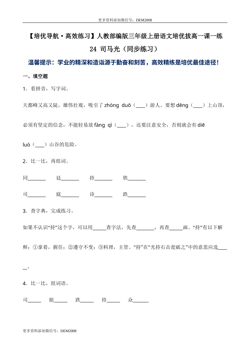 部编版三年级语文上册24 司马光-人教部编版（含答案）.doc_第1页