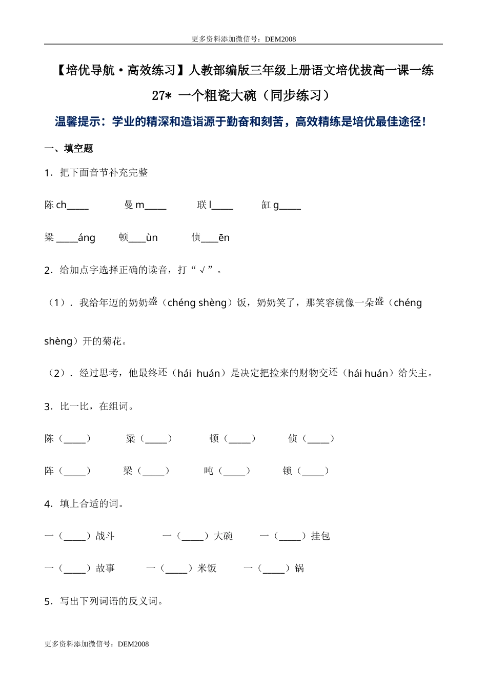 部编版三年级语文上册27 一个粗瓷大碗-人教部编版（含答案）.doc_第1页