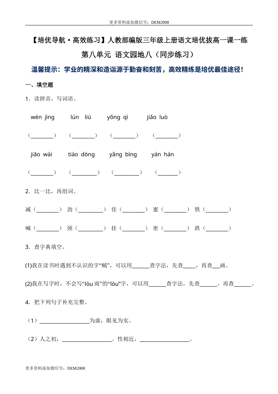 部编版三年级语文上册第八单元 语文园地八-人教部编版（含答案）.doc_第1页