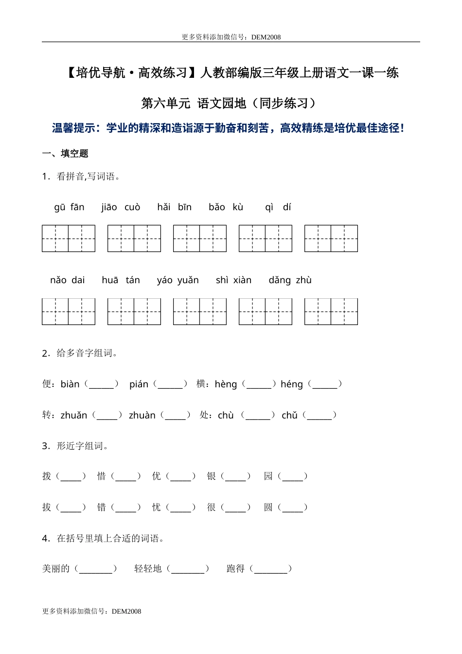 部编版三年级语文上册第六单元 语文园地-人教部编版（含答案）.doc_第1页