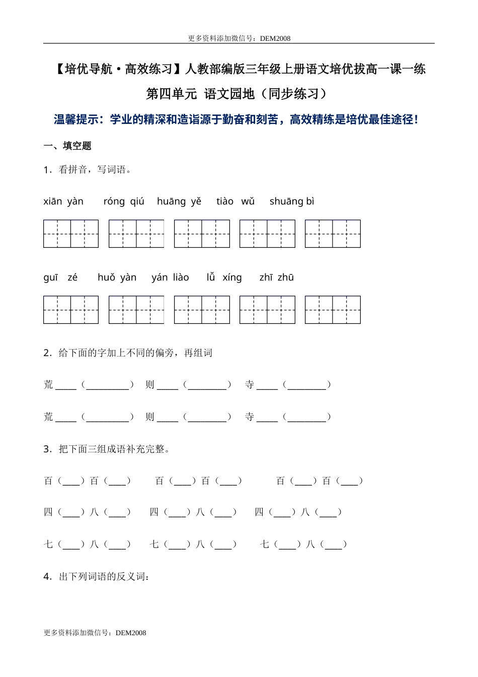 部编版三年级语文上册第四单元 语文园地（同步练习）-人教部编版（含答案）.doc_第1页