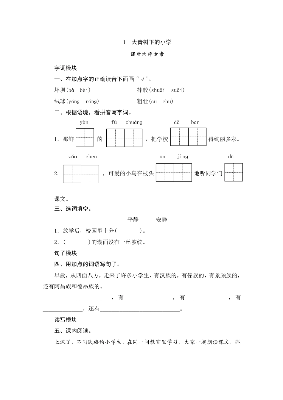 人教部编版三年级上册1《大青树下的小学》课时测评方案.pdf_第1页