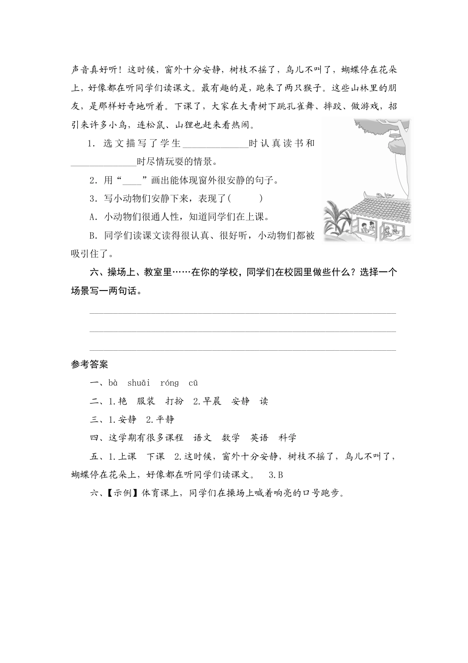 人教部编版三年级上册1《大青树下的小学》课时测评方案.pdf_第2页