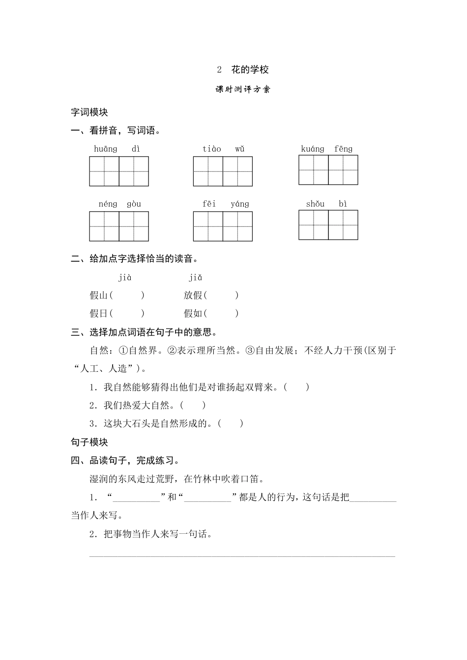 人教部编版三年级上册2《花的学校》课时测评方案.pdf_第1页