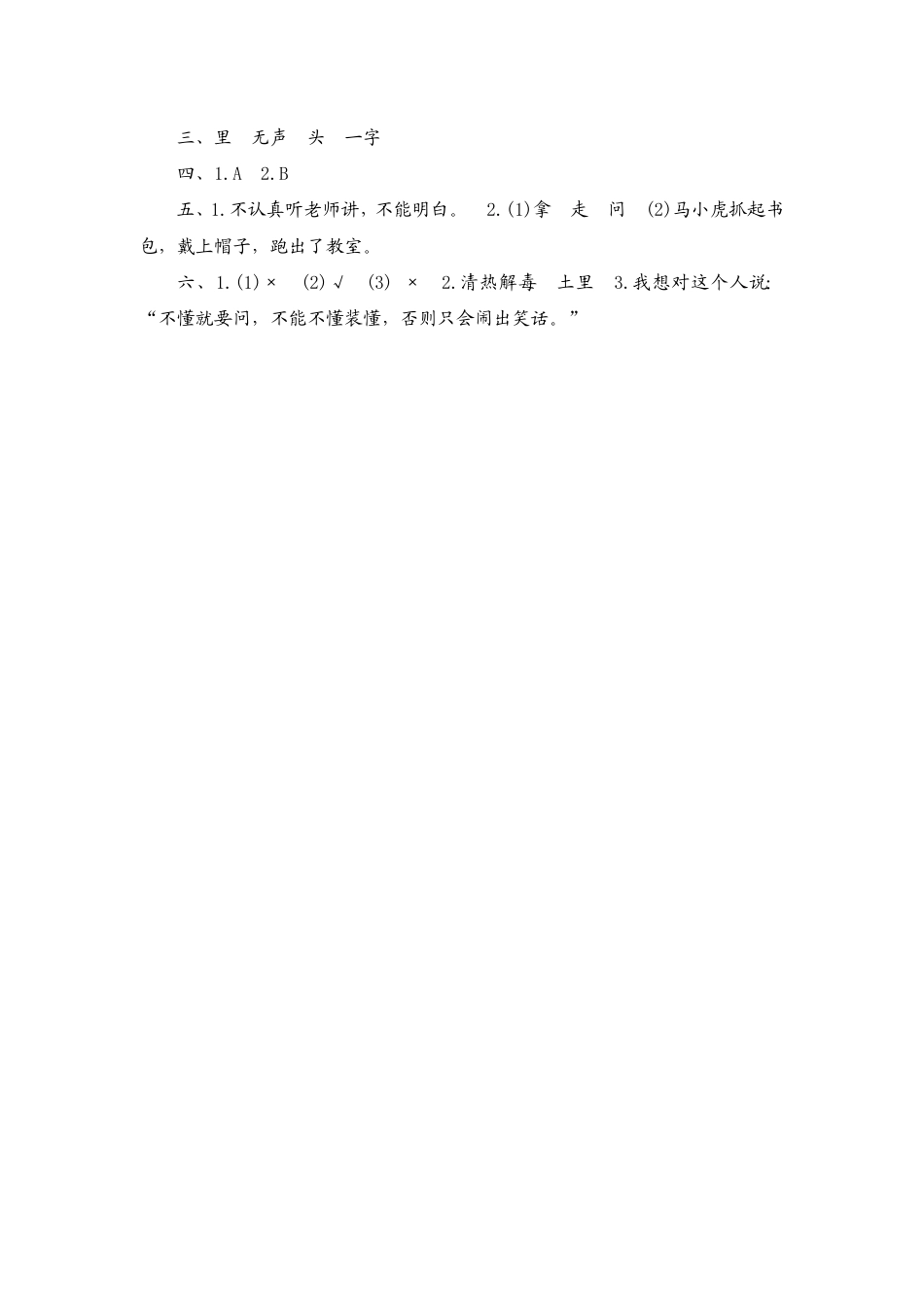 人教部编版三年级上册3《不懂就要问》课时测评方案.pdf_第3页