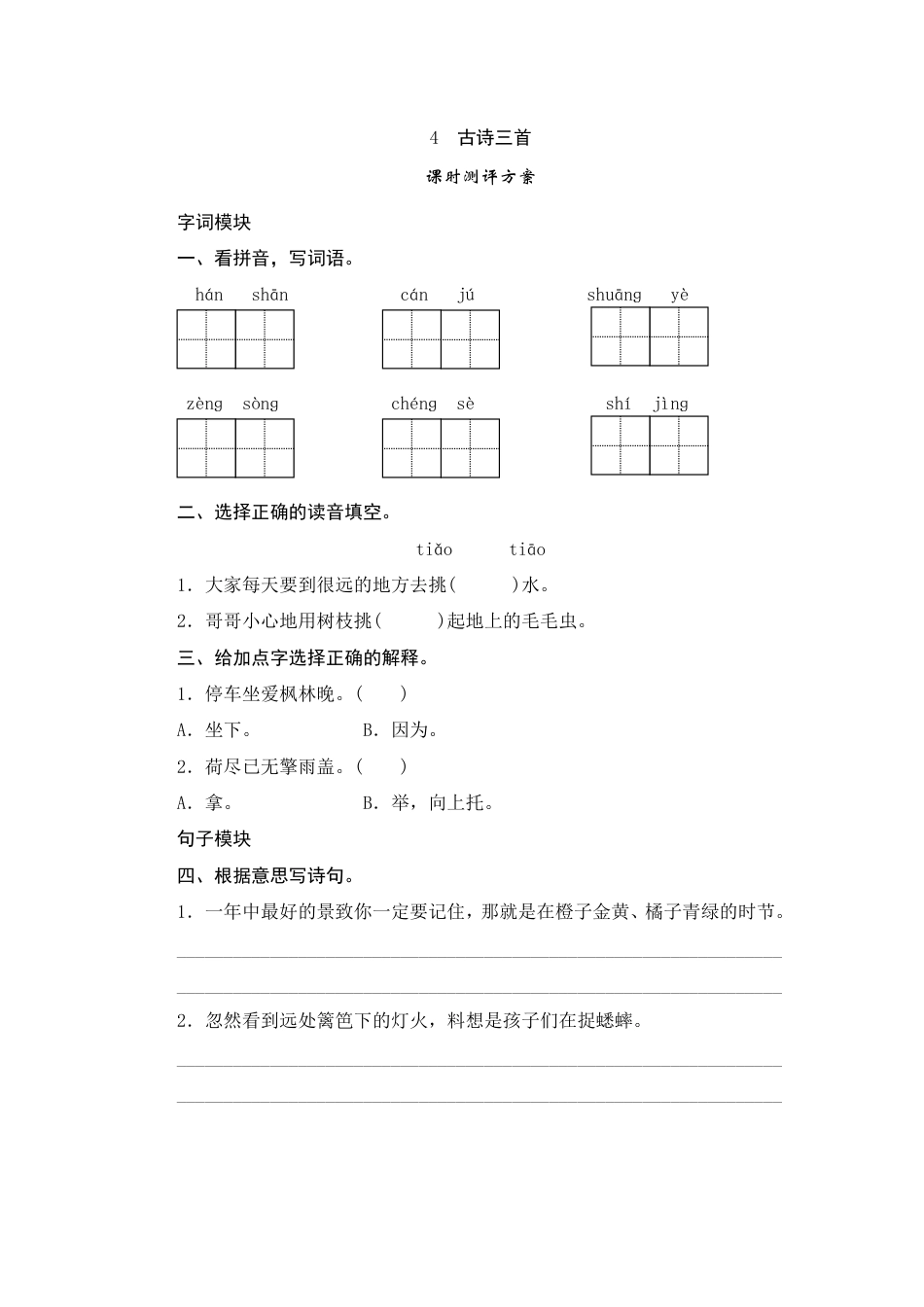 人教部编版三年级上册4《古诗三首》课时测评方案.pdf_第1页