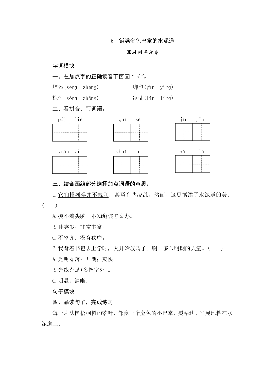 人教部编版三年级上册5《铺满金色巴掌的水泥道》课时测评方案.pdf_第1页