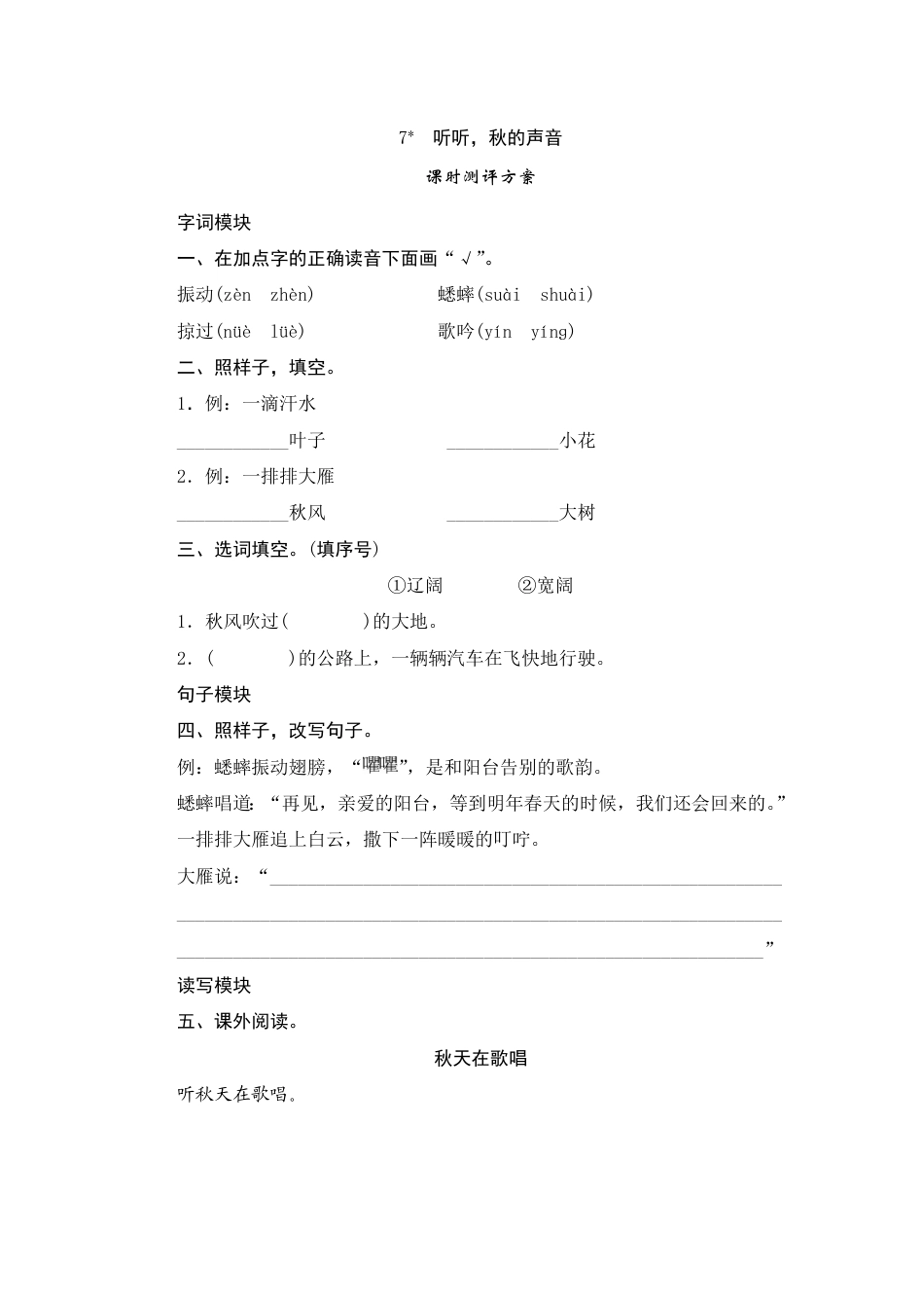 人教部编版三年级上册7《听听，秋的声音》课时测评方案.pdf_第1页