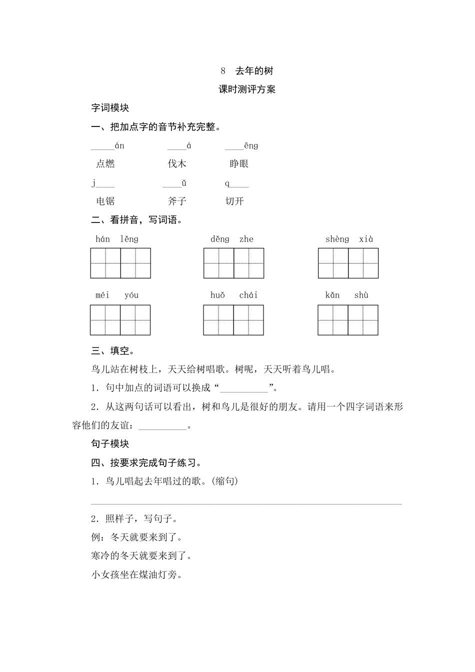 人教部编版三年级上册8《去年的树》课时测评方案.pdf_第1页