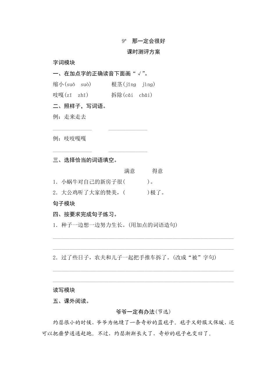 人教部编版三年级上册9《那一定会很好》课时测评方案.pdf_第1页