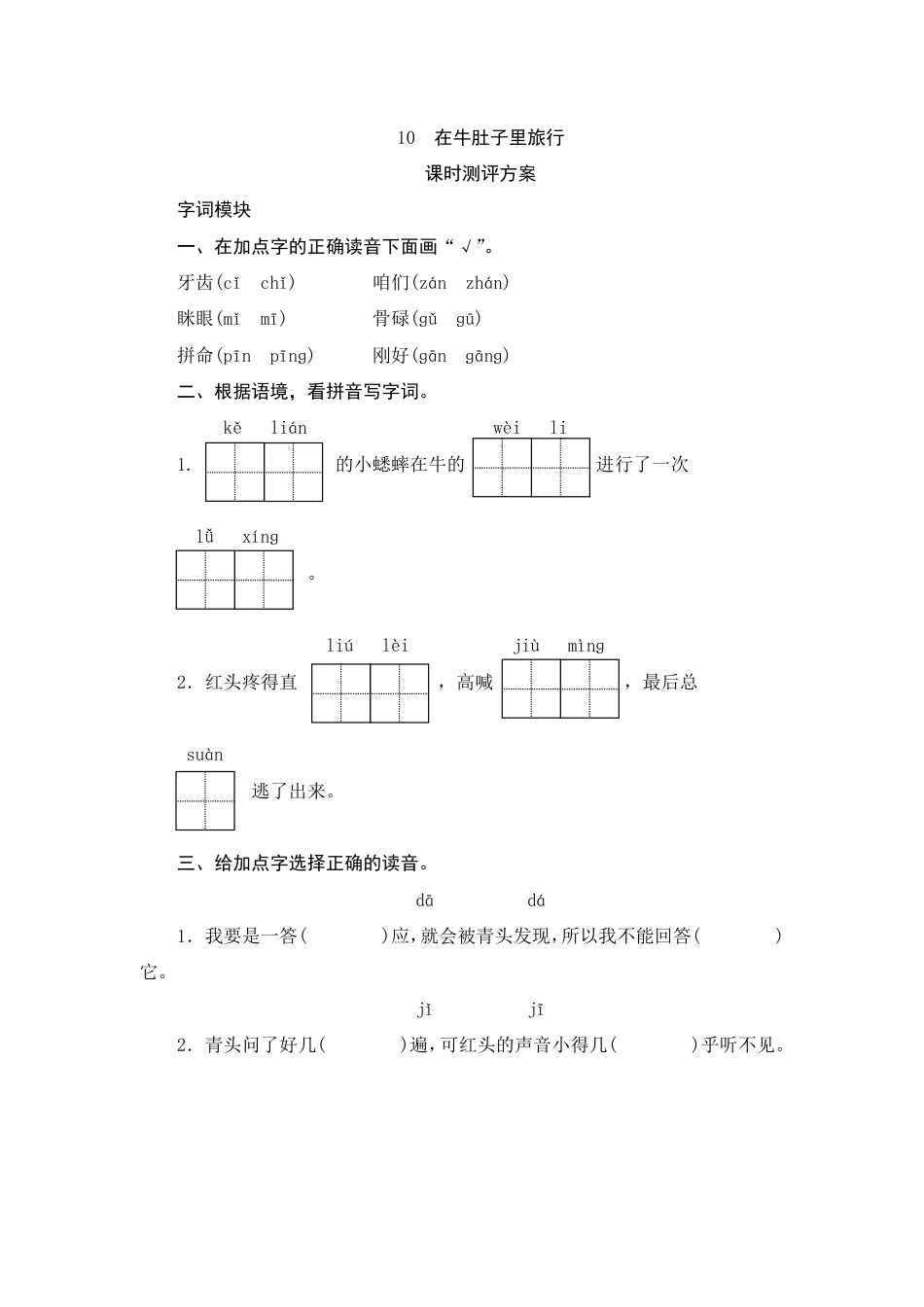 人教部编版三年级上册10《在牛肚子里旅行》课时测评方案.pdf_第1页