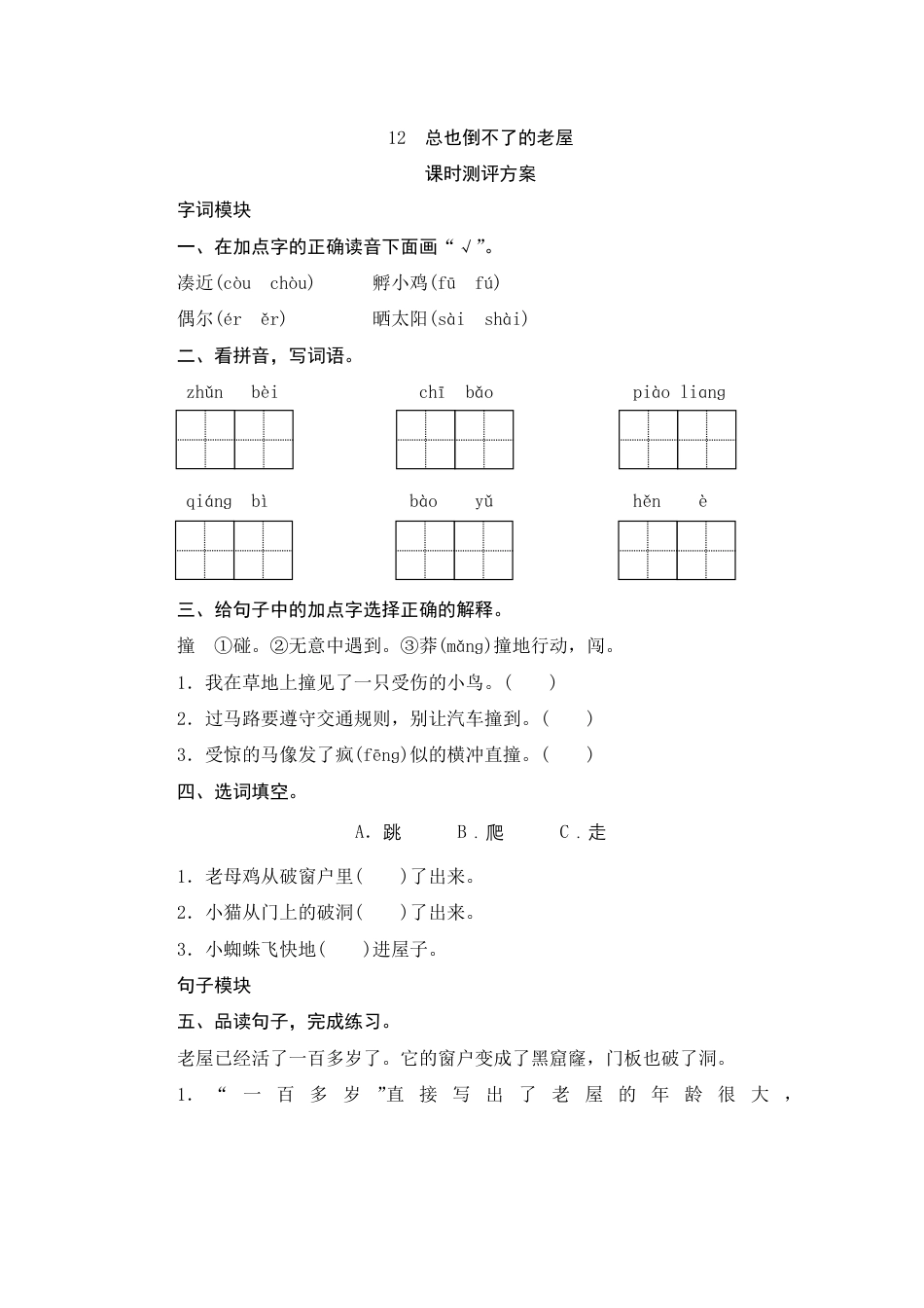 人教部编版三年级上册12《总也倒不了的老屋》课时测评方案.pdf_第1页