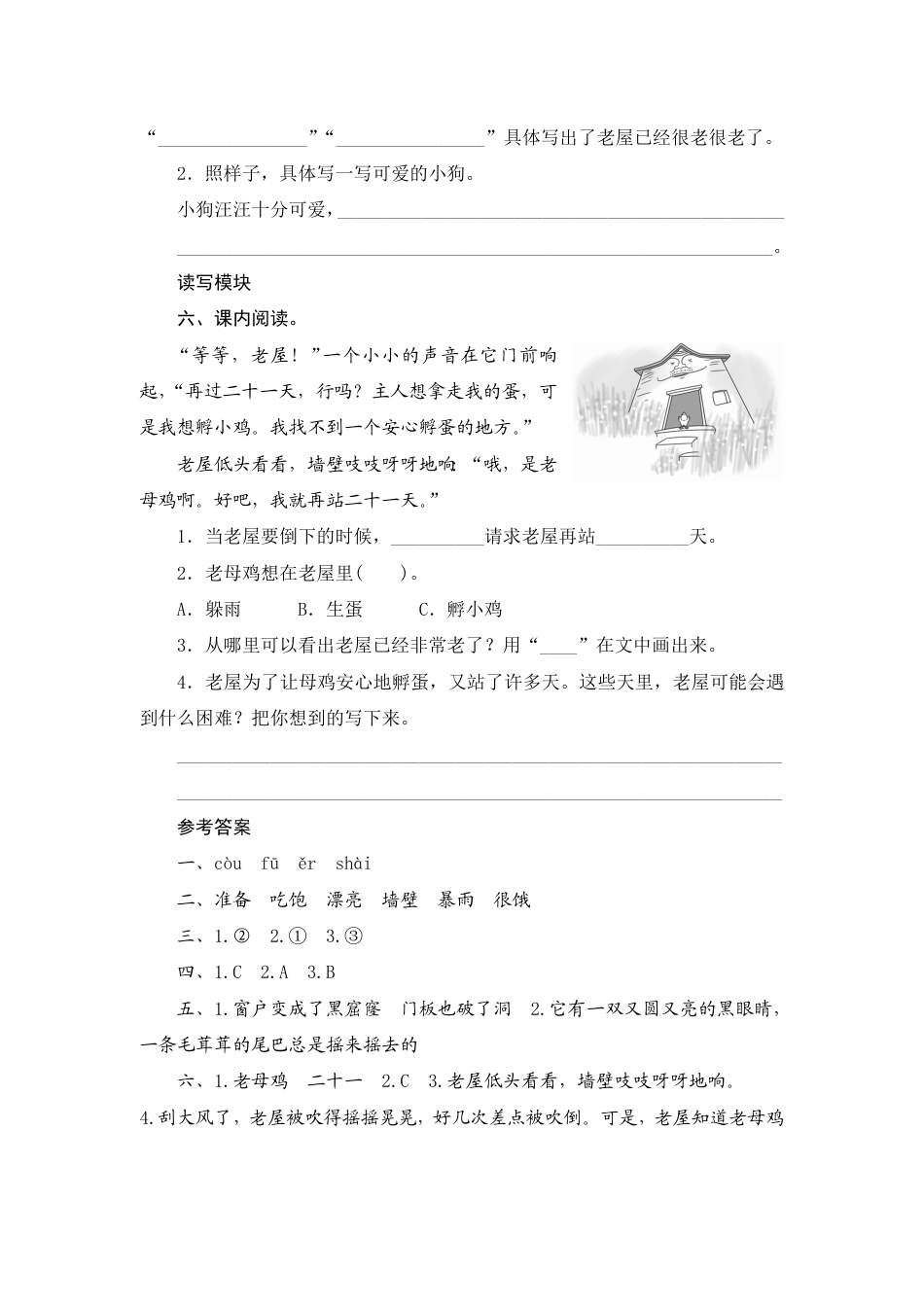 人教部编版三年级上册12《总也倒不了的老屋》课时测评方案.pdf_第2页