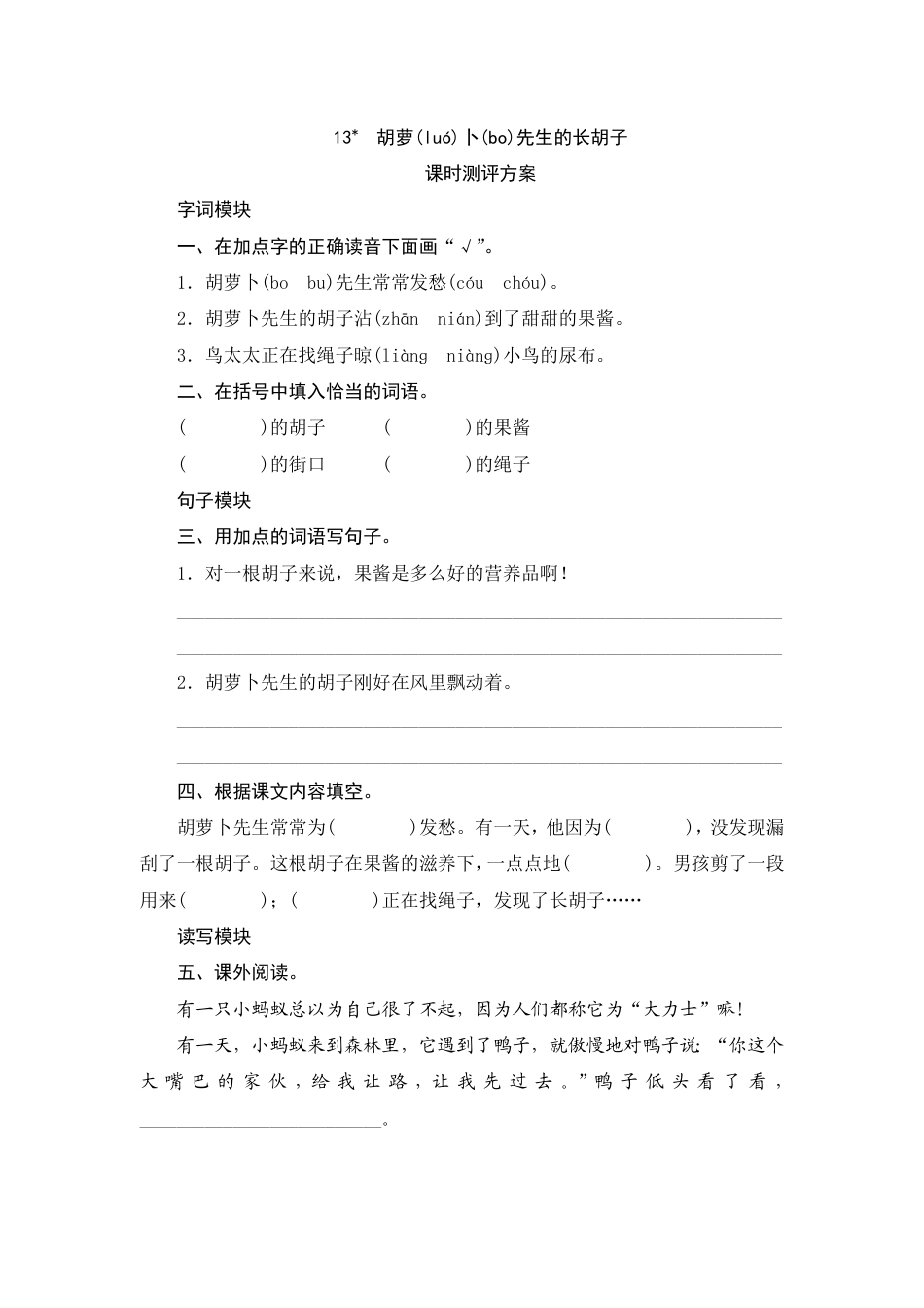 人教部编版三年级上册13《胡萝卜先生的长胡子》课时测评方案.pdf_第1页