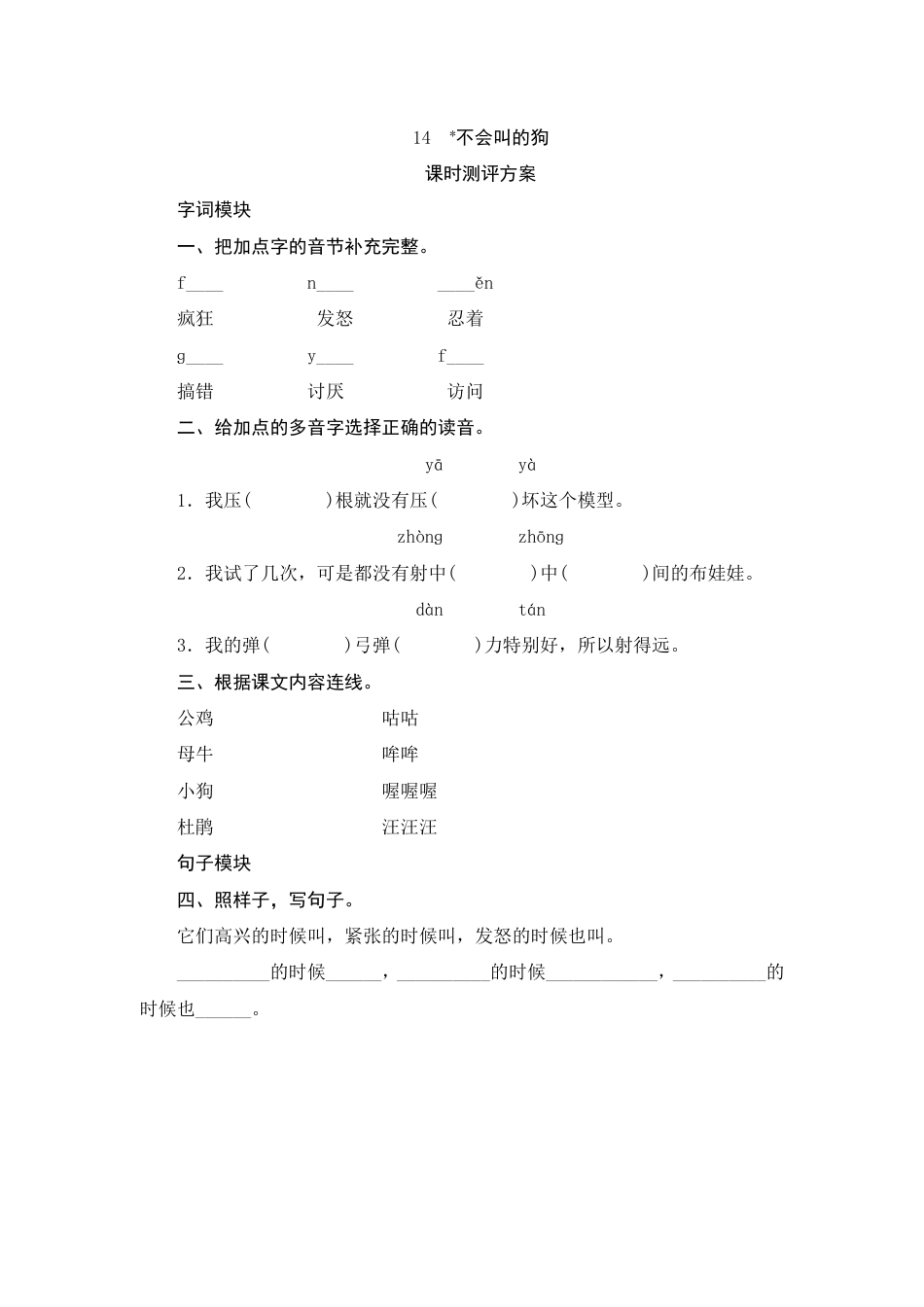 人教部编版三年级上册14《不会叫的狗》课时测评方案.pdf_第1页