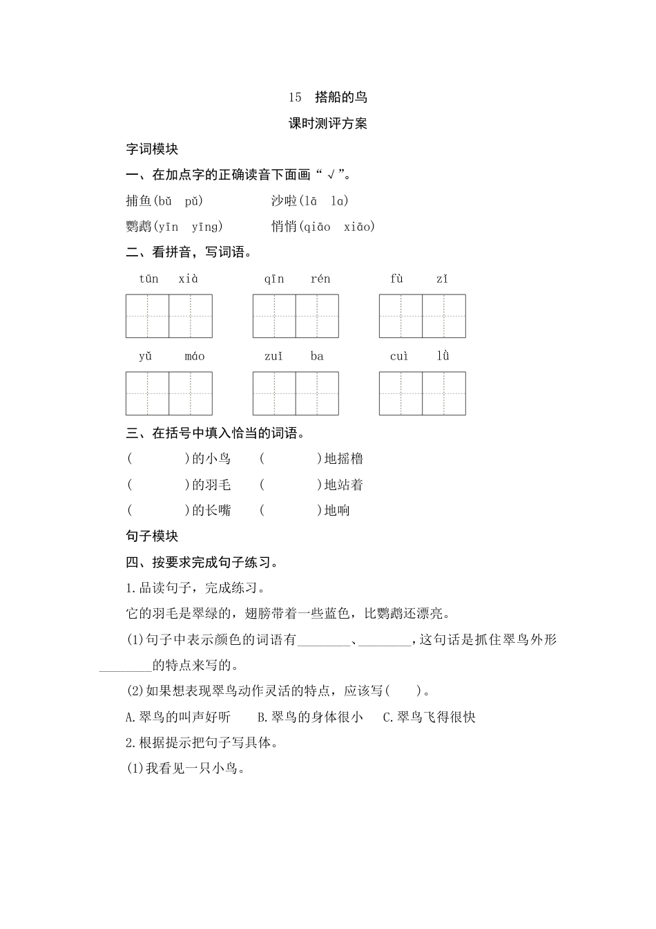 人教部编版三年级上册15《搭船的鸟》课时测评方案.pdf_第1页