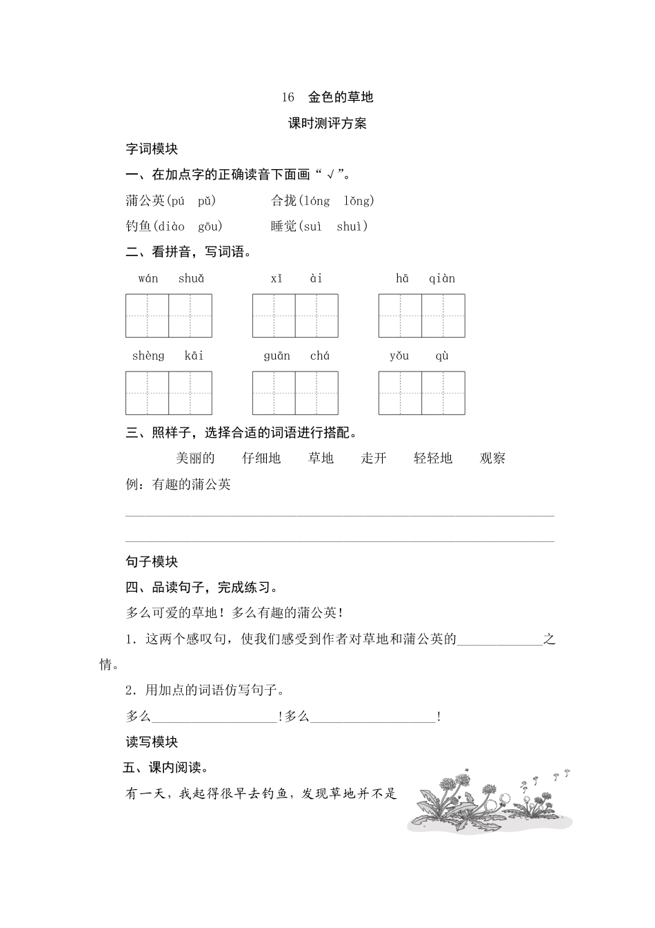 人教部编版三年级上册16《金色的草地》课时测评方案.pdf_第1页
