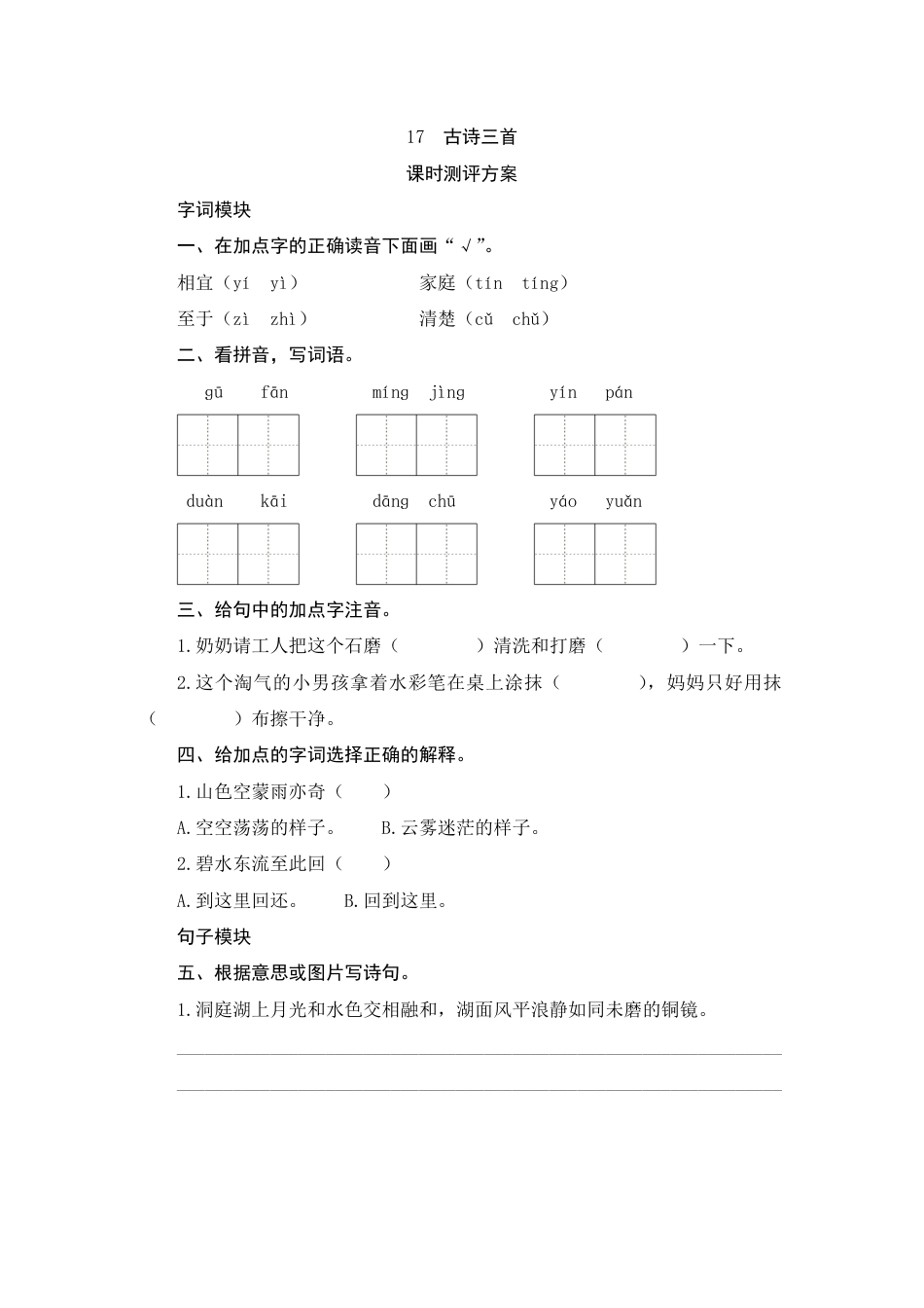 人教部编版三年级上册17《古诗三首》课时测评方案.pdf_第1页