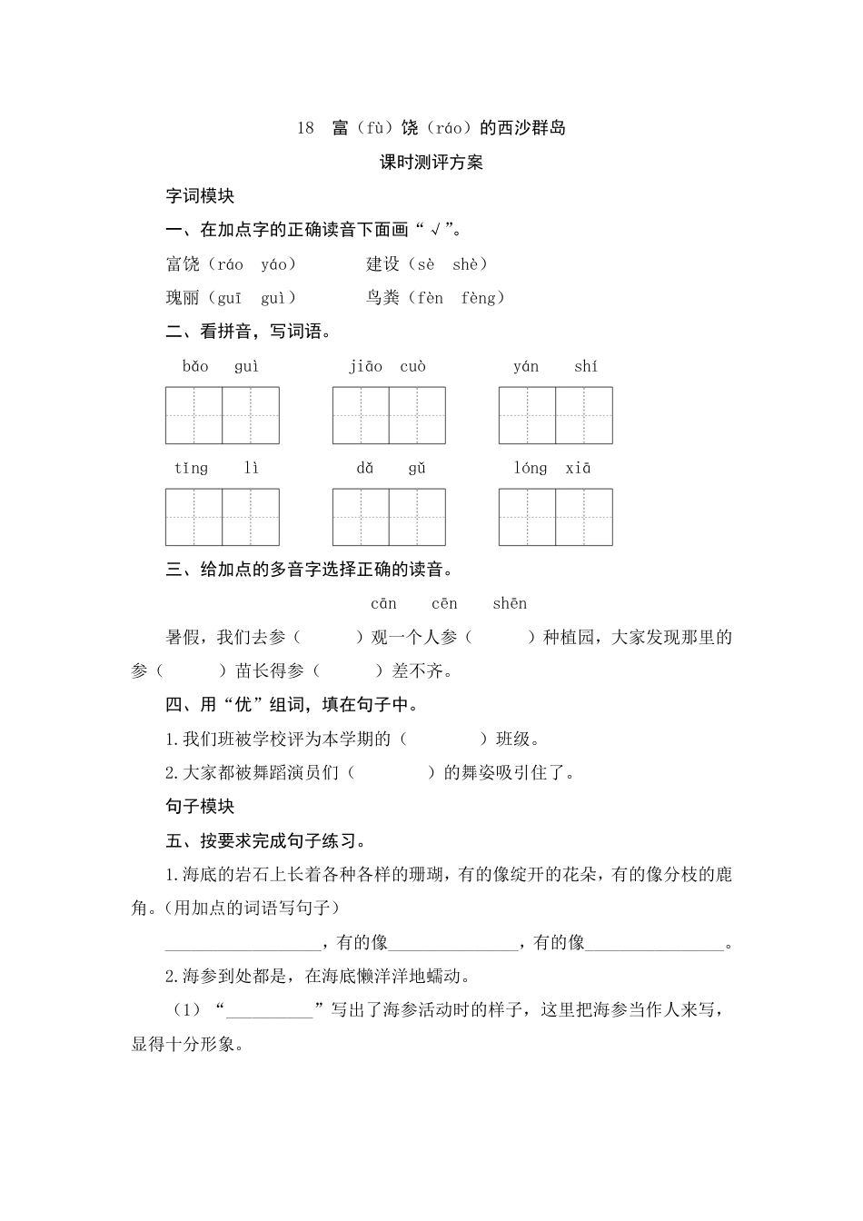 人教部编版三年级上册18《富饶的西沙群岛》课时测评方案.pdf_第1页