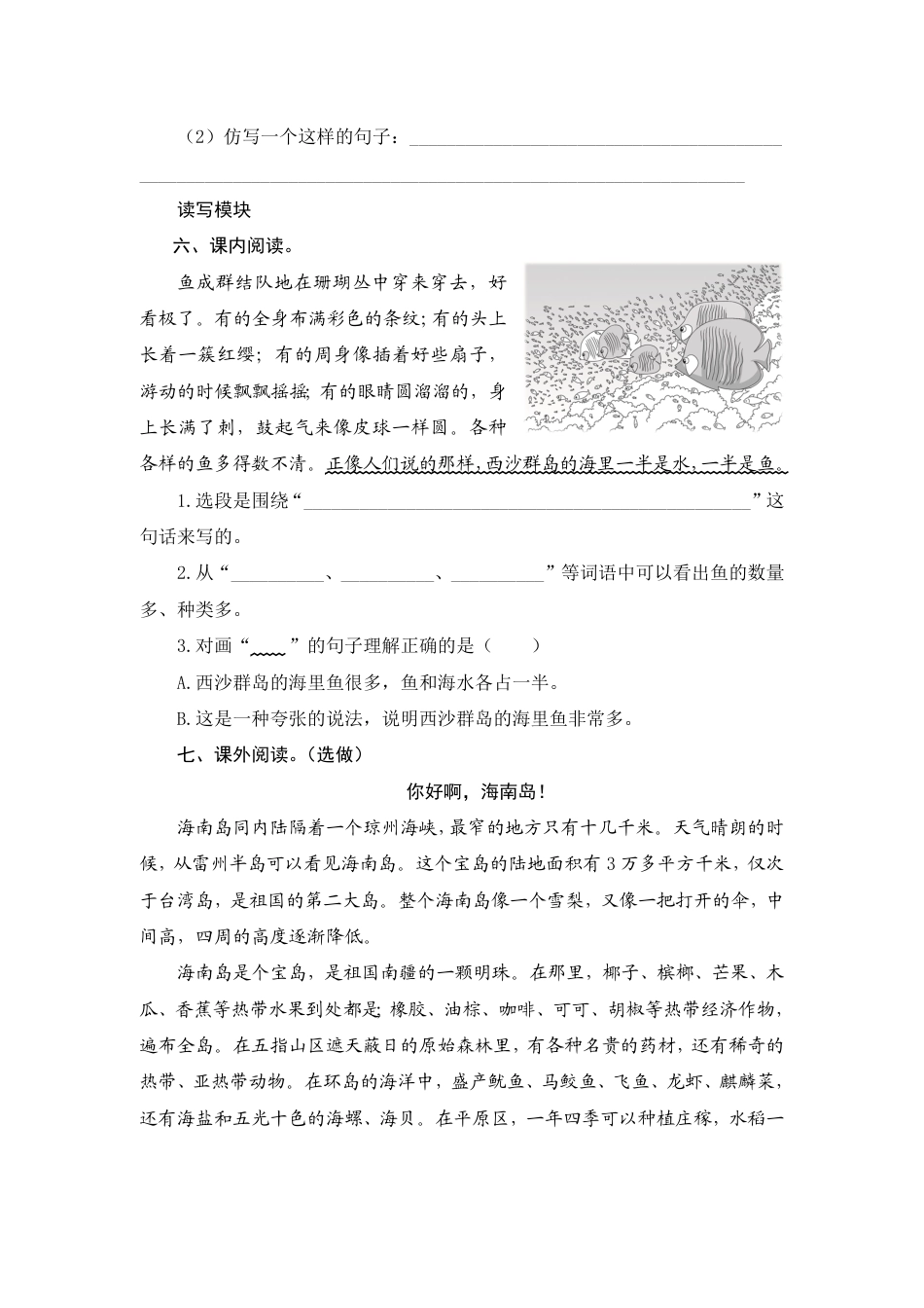 人教部编版三年级上册18《富饶的西沙群岛》课时测评方案.pdf_第2页