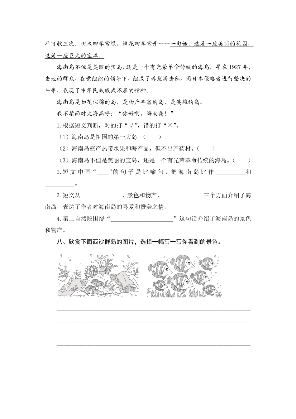 人教部编版三年级上册18《富饶的西沙群岛》课时测评方案.pdf_第3页