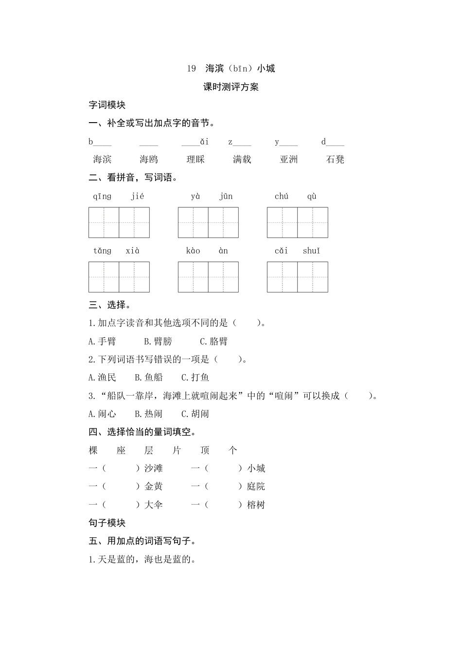 人教部编版三年级上册19《海滨小城》课时测评方案.pdf_第1页
