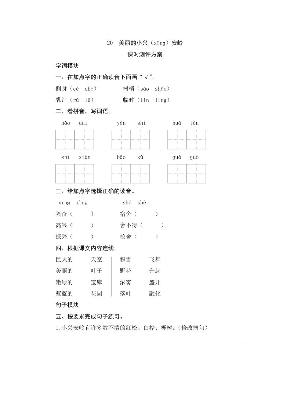 人教部编版三年级上册20《美丽的小兴安岭》课时测评方案.pdf_第1页