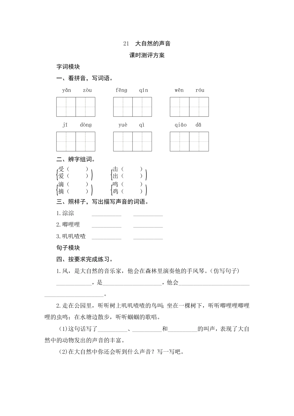 人教部编版三年级上册21《大自然的声音》课时测评方案.pdf_第1页