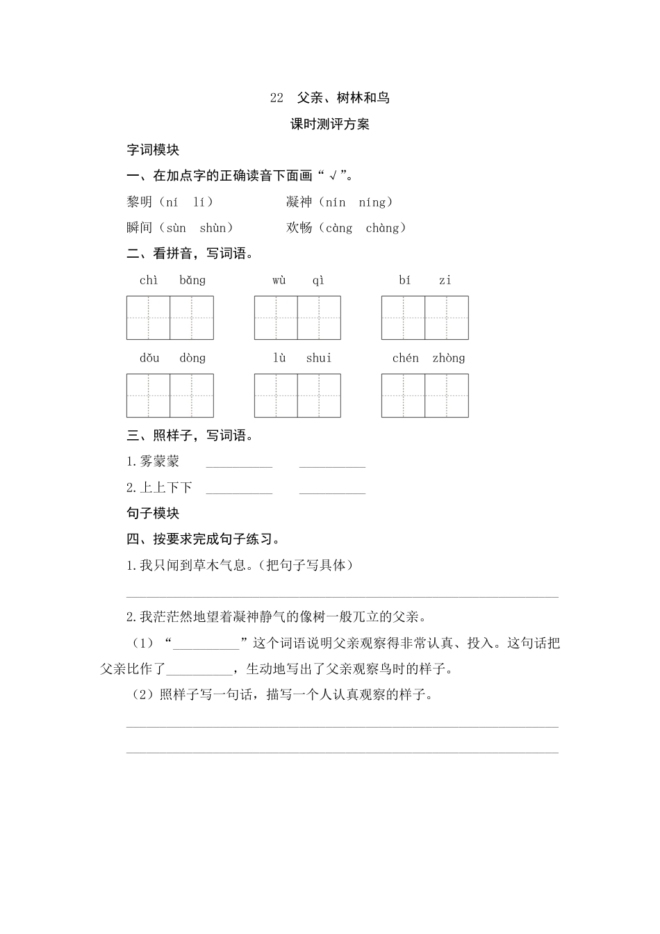 人教部编版三年级上册22《父亲、树林和鸟》课时测评方案.pdf_第1页
