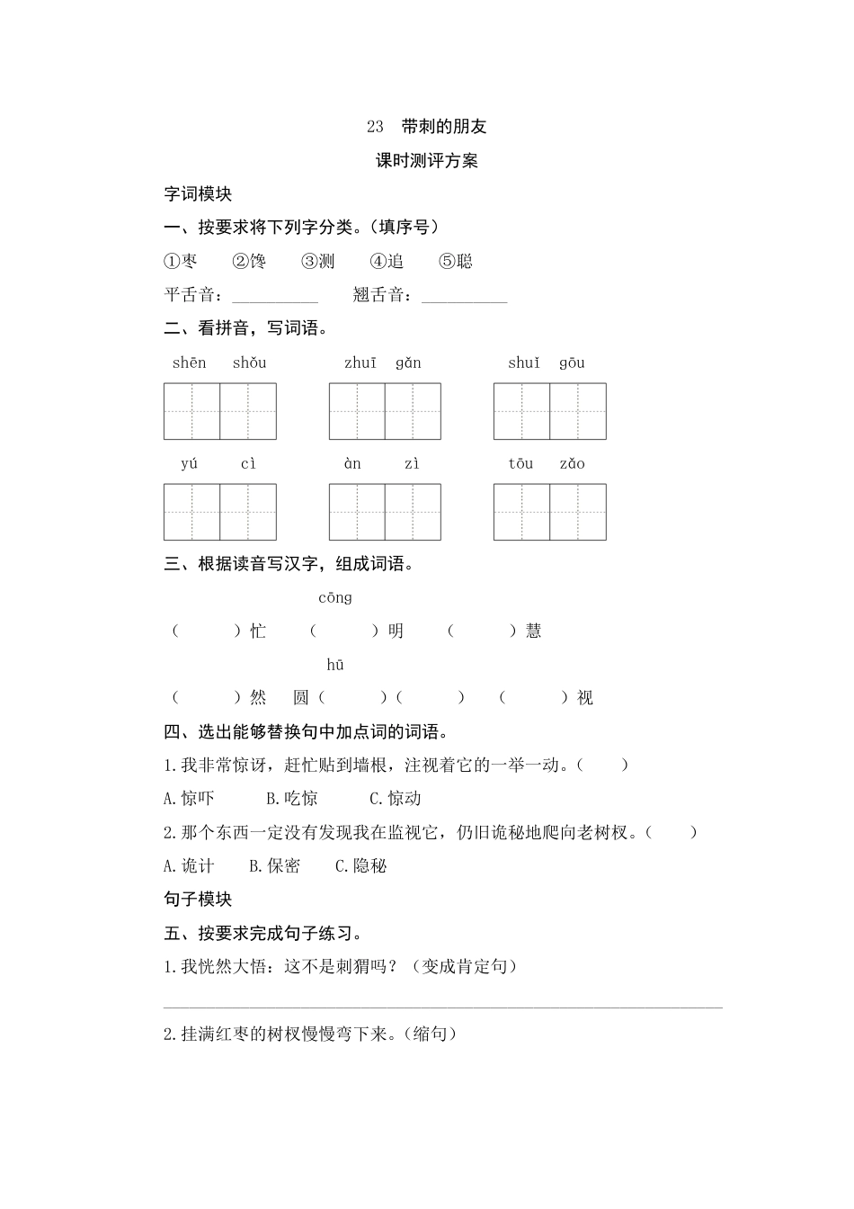 人教部编版三年级上册23《带刺的朋友》课时测评方案.pdf_第1页