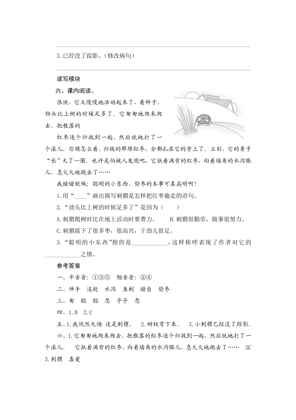 人教部编版三年级上册23《带刺的朋友》课时测评方案.pdf_第2页