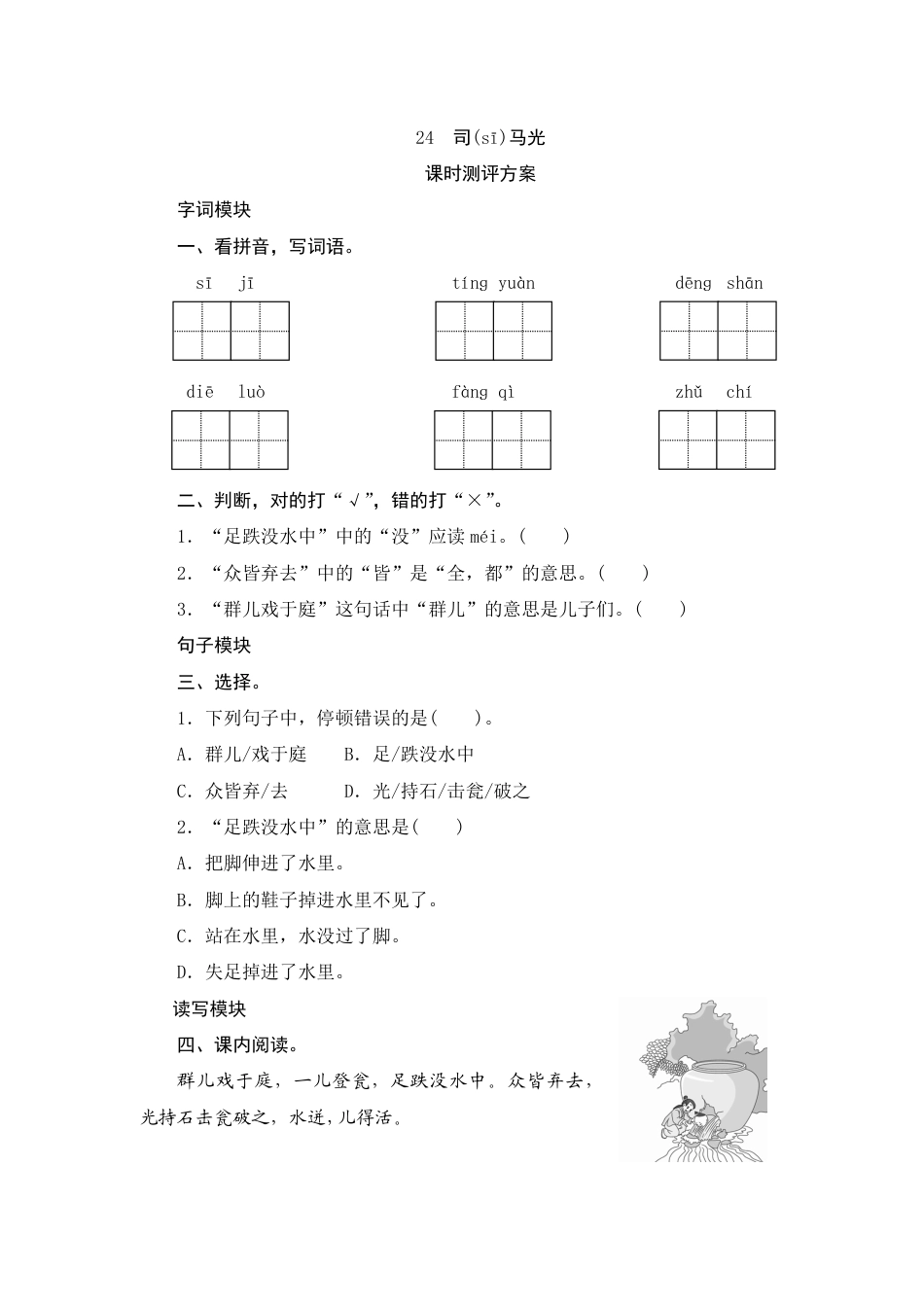 人教部编版三年级上册24《司马光》课时测评方案.pdf_第1页