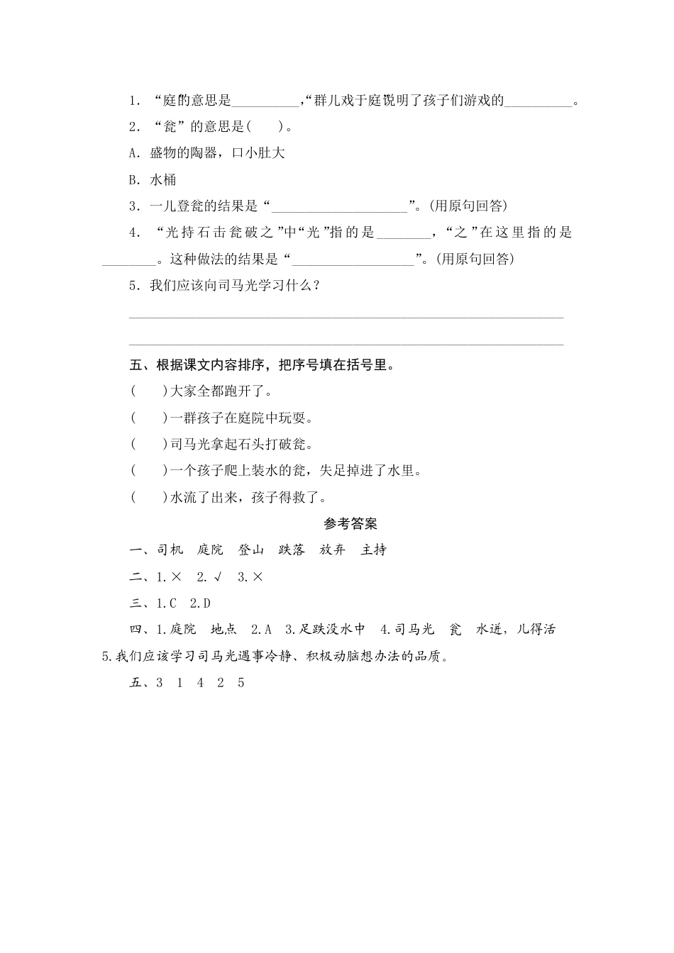人教部编版三年级上册24《司马光》课时测评方案.pdf_第2页