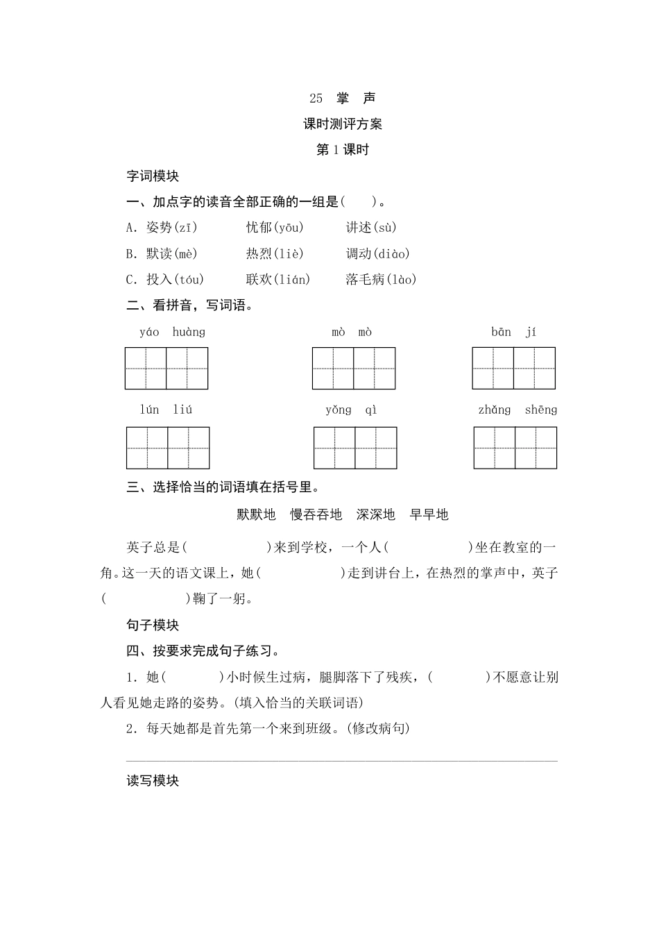 人教部编版三年级上册25《掌声》课时测评方案.pdf_第1页