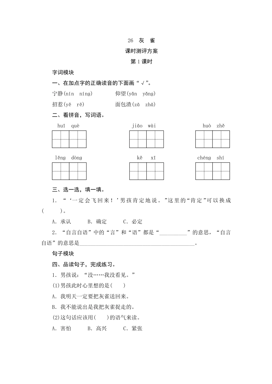 人教部编版三年级上册26《灰雀》课时测评方案.pdf_第1页
