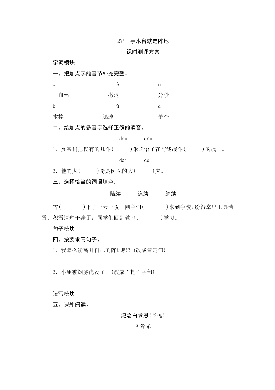 人教部编版三年级上册27《手术台就是阵地》课时测评方案.pdf_第1页