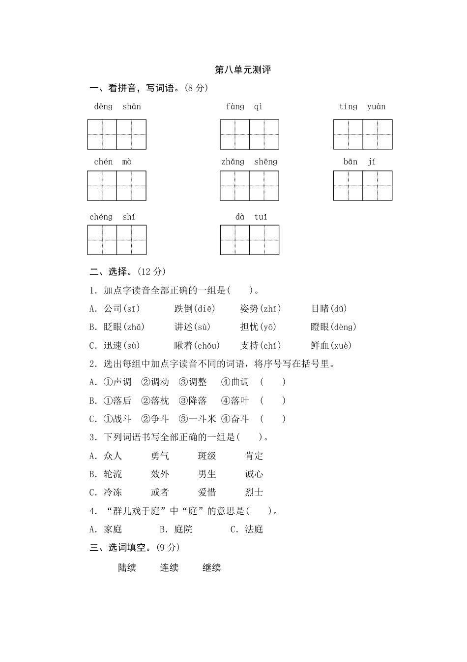 人教部编版三年级上册第八单元测评.pdf_第1页
