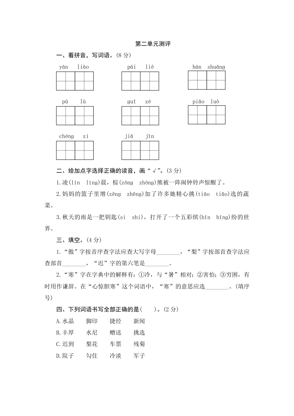 人教部编版三年级上册第二单元测评.pdf_第1页