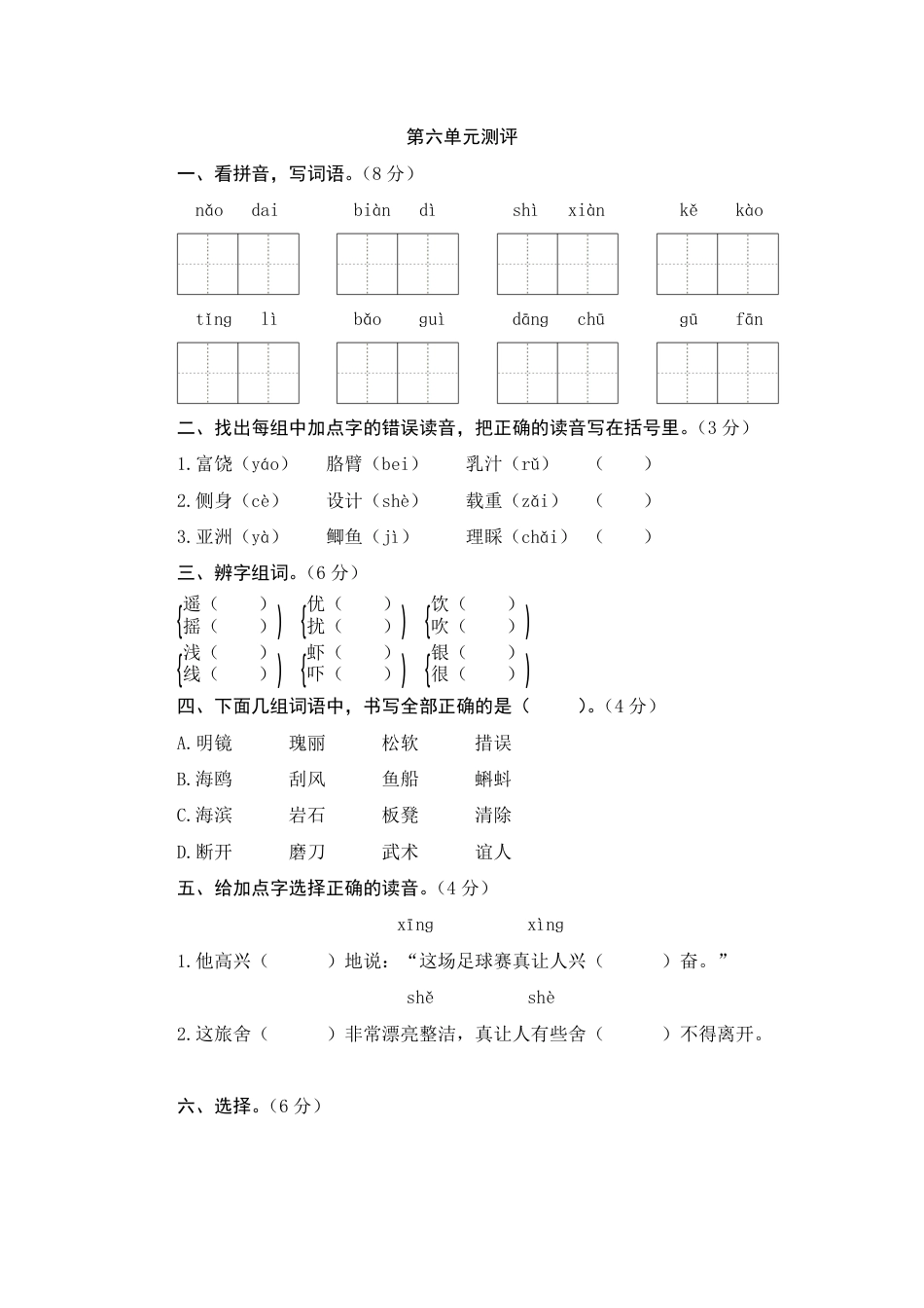 人教部编版三年级上册第六单元测评.pdf_第1页