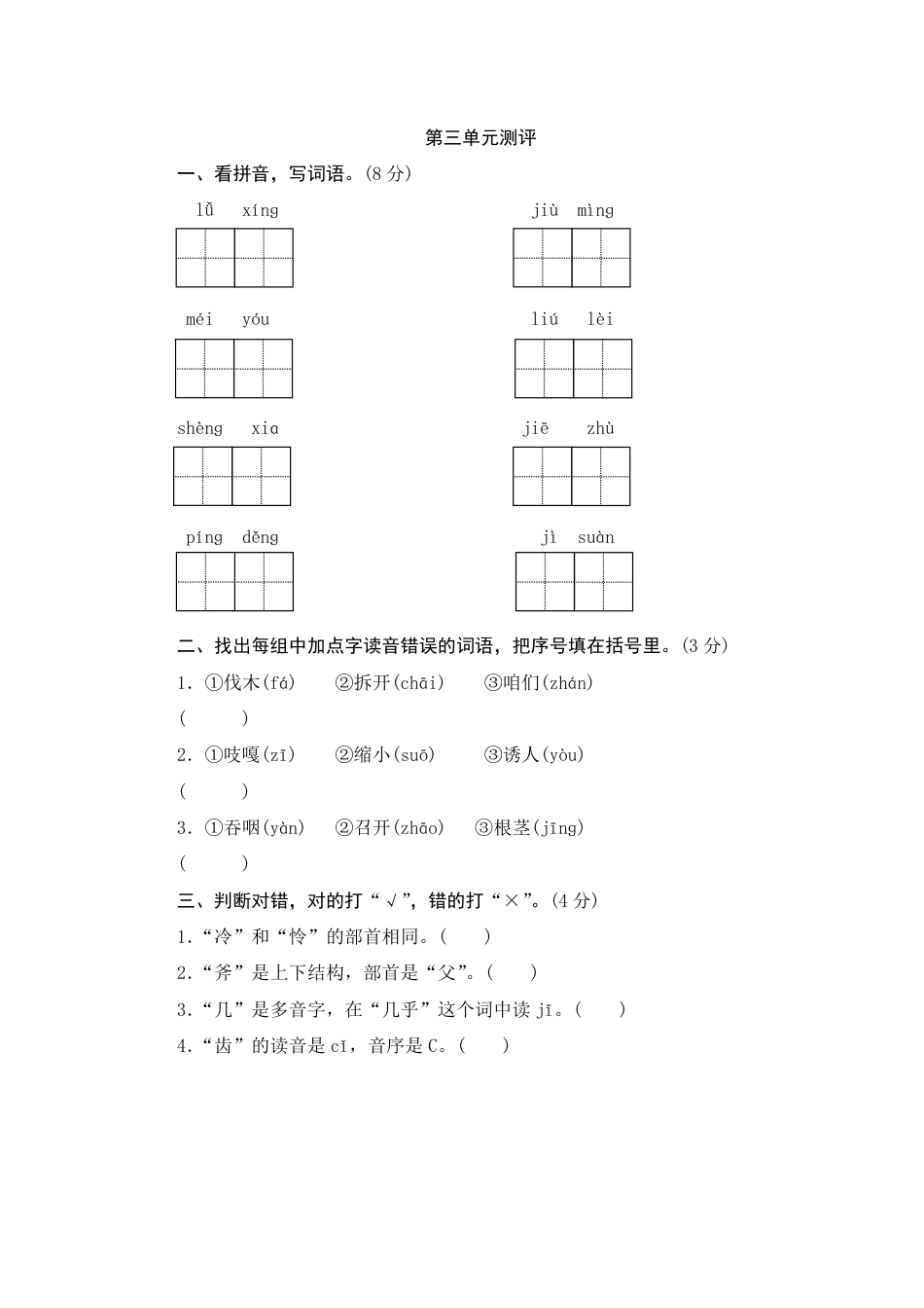 人教部编版三年级上册第三单元测评.pdf_第1页