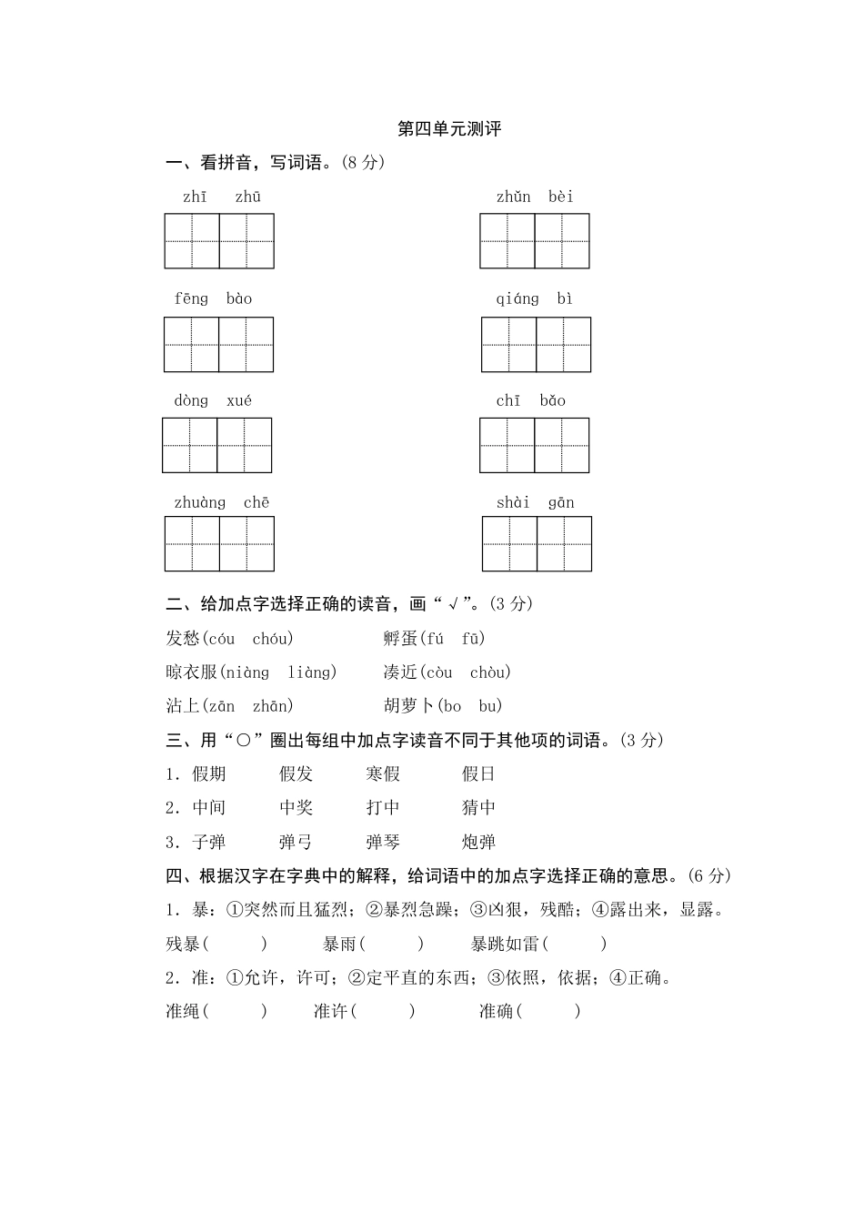 人教部编版三年级上册第四单元测评.pdf_第1页