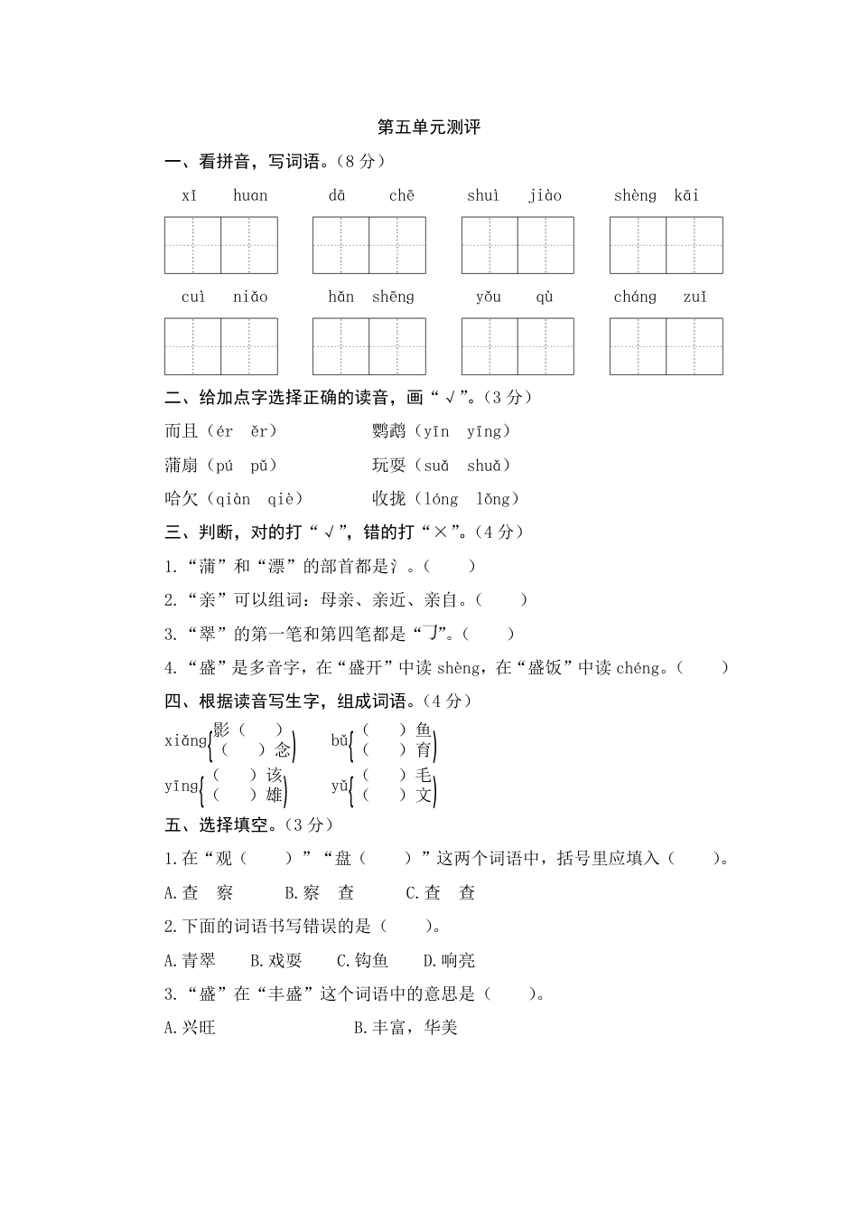 人教部编版三年级上册第五单元测评.pdf_第1页