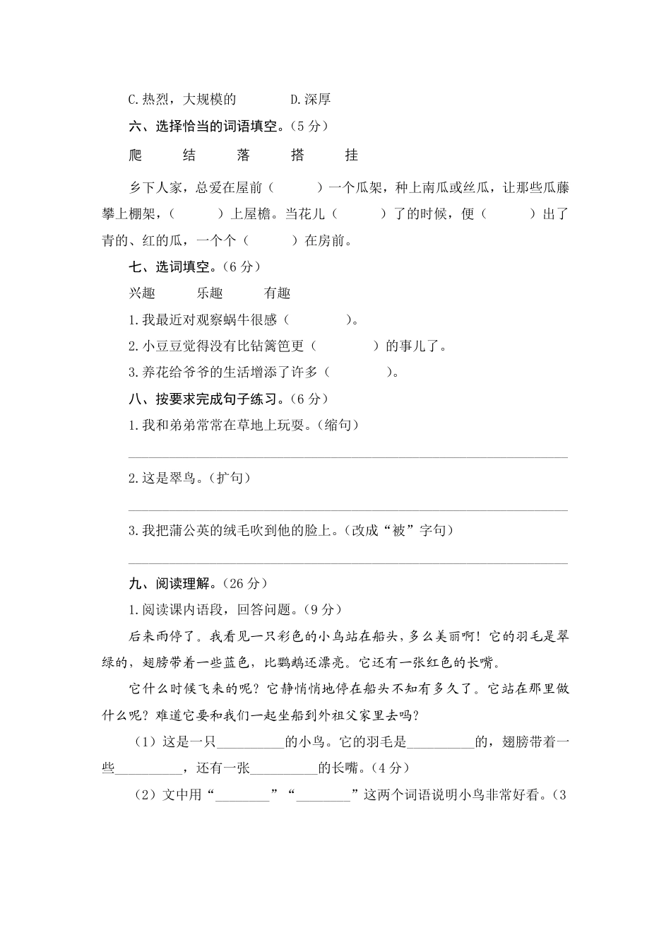 人教部编版三年级上册第五单元测评.pdf_第2页